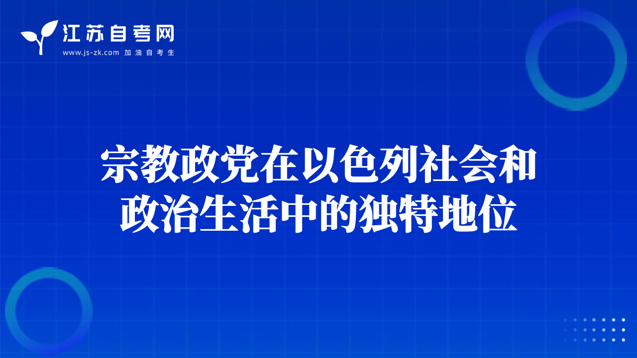 宗教政党在以色列社会和政治生活中的独特地位