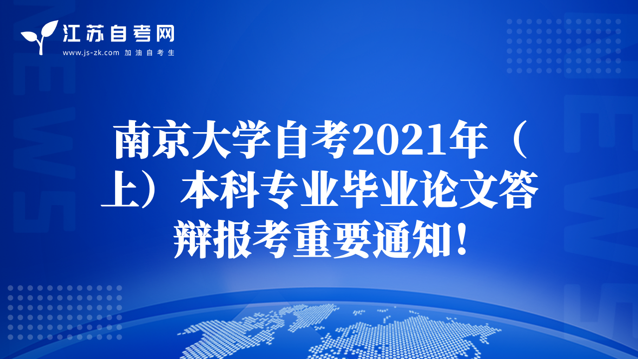 南京大学自考2021年（上）本科专业毕业论文答辩报考重要通知！