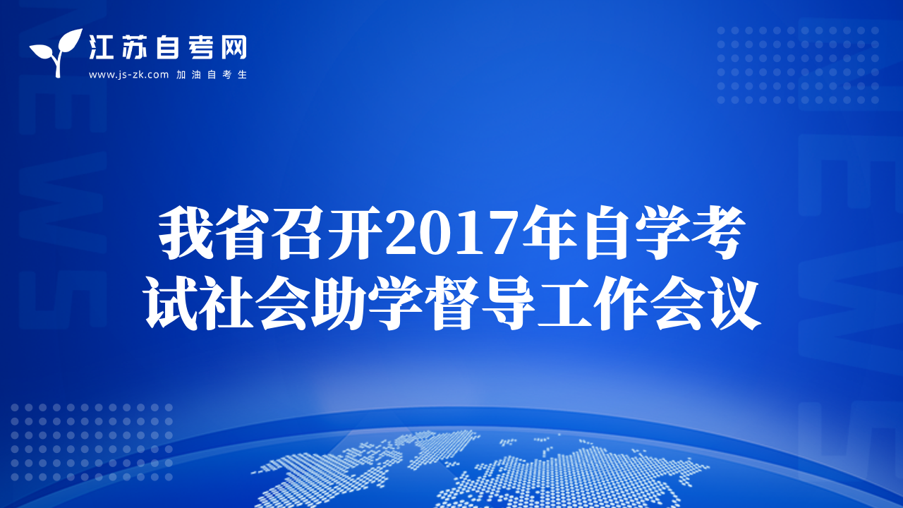 我省召开2017年自学考试社会助学督导工作会议