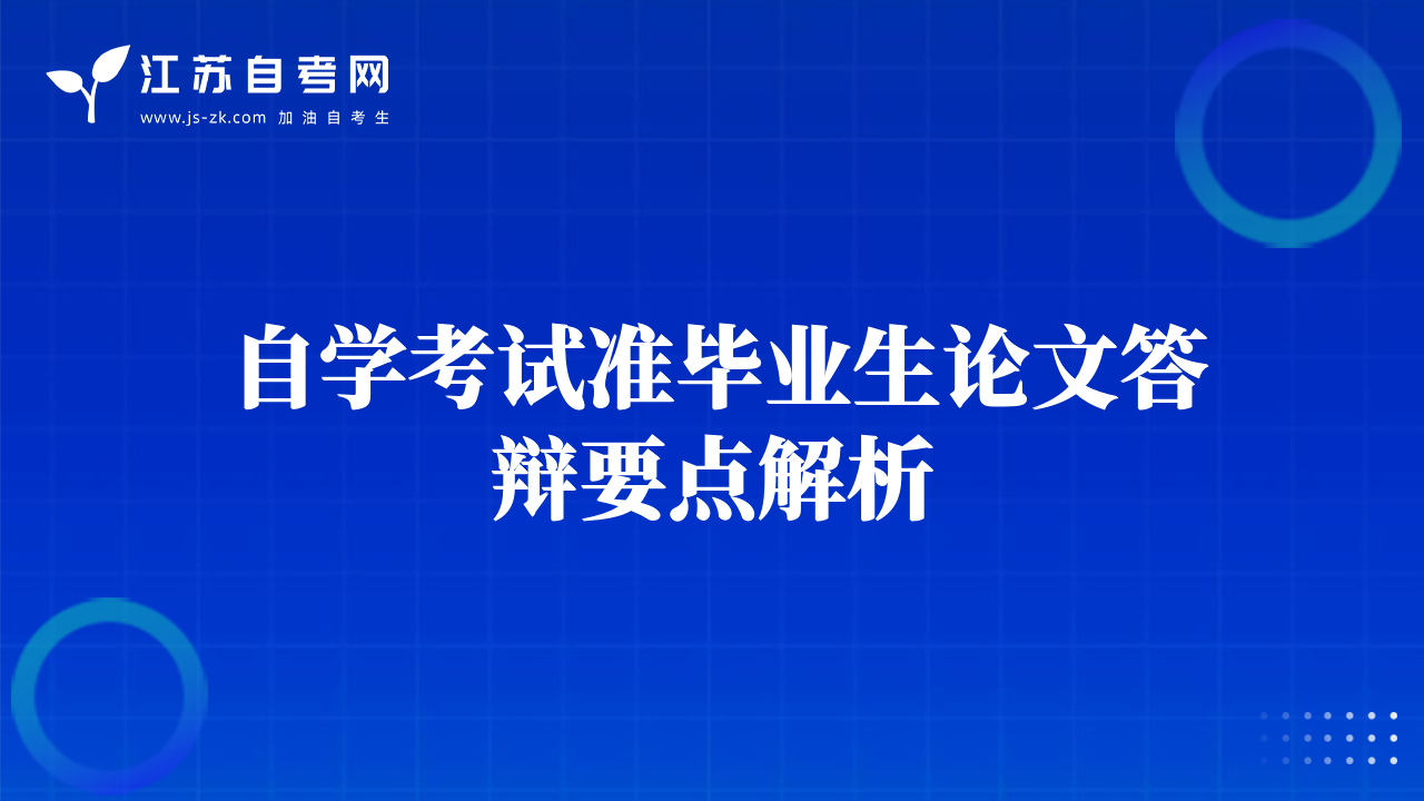 自学考试准毕业生论文答辩要点解析