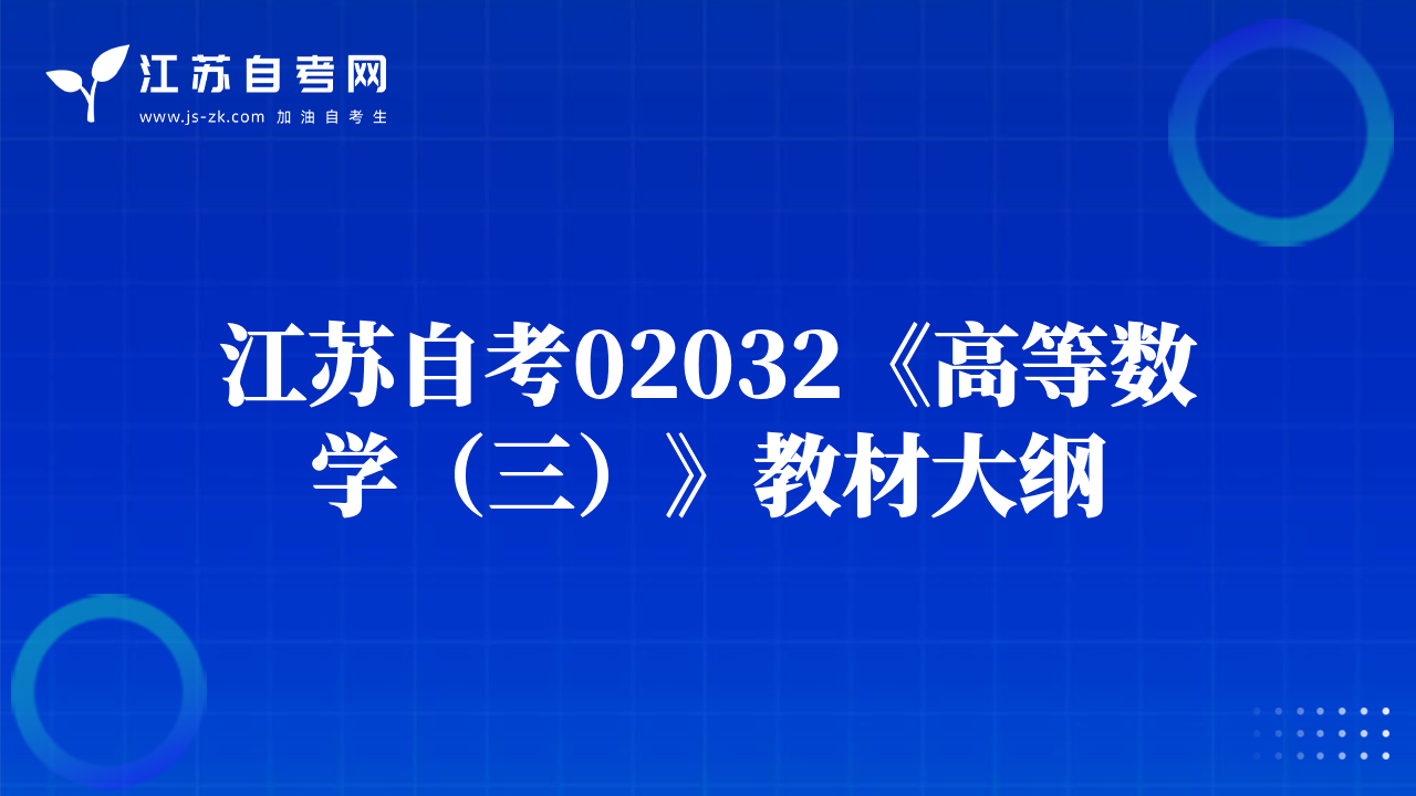 江苏自考02032《高等数学（三）》教材大纲