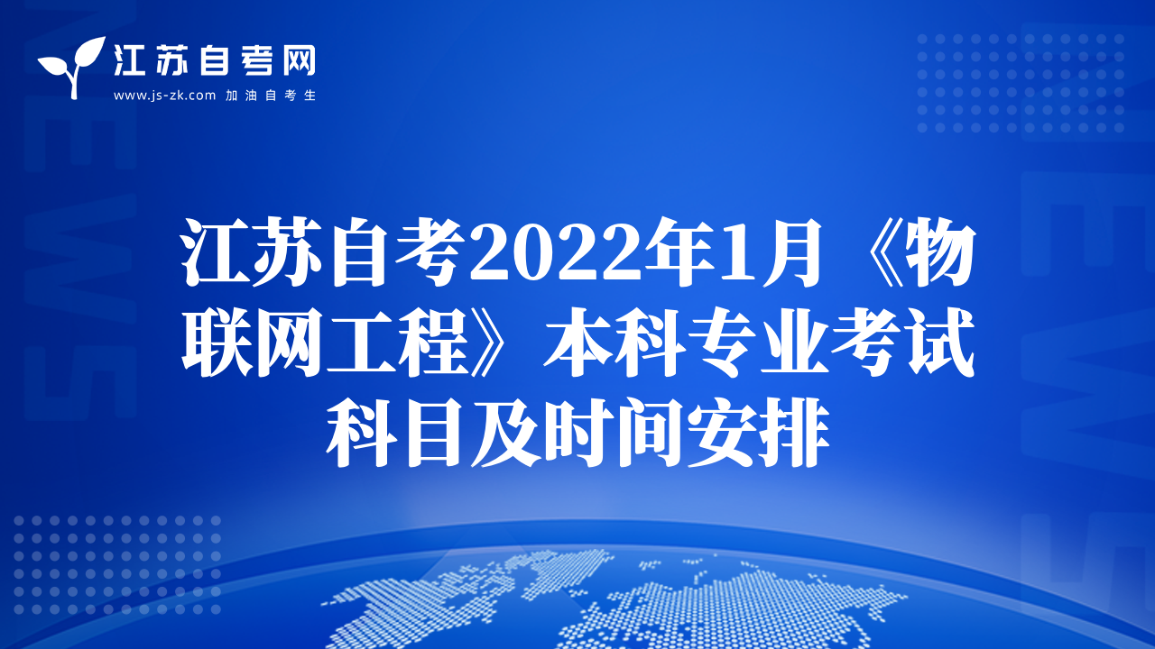 江苏自考2022年1月《物联网工程》本科专业考试科目及时间安排
