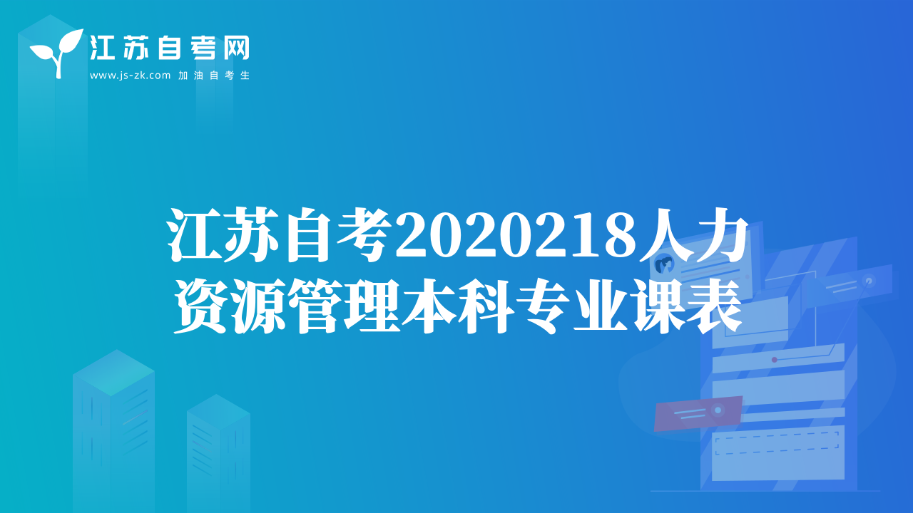 江苏自考2020218人力资源管理本科专业课表