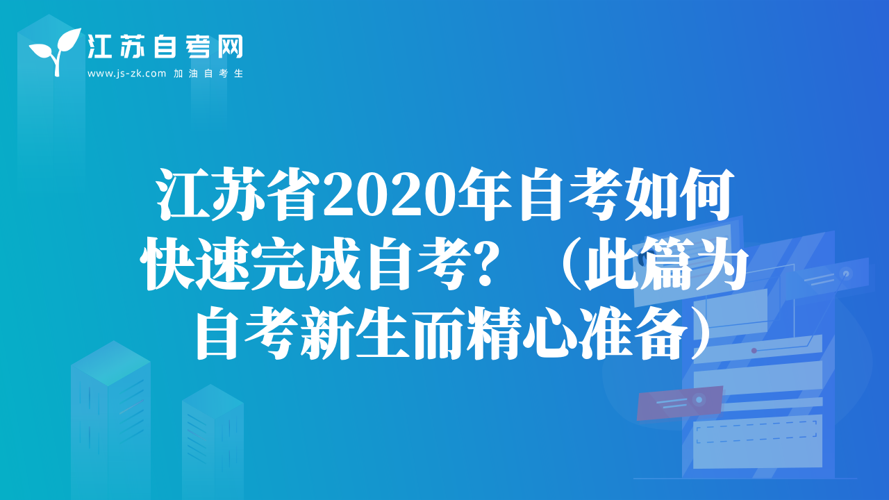 江苏省2020年自考如何快速完成自考？（此篇为自考新生而精心准备）