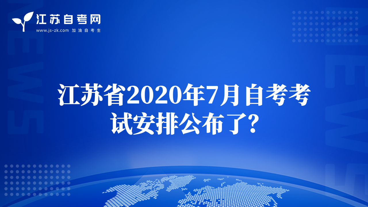 江苏省2020年7月自考考试安排公布了？