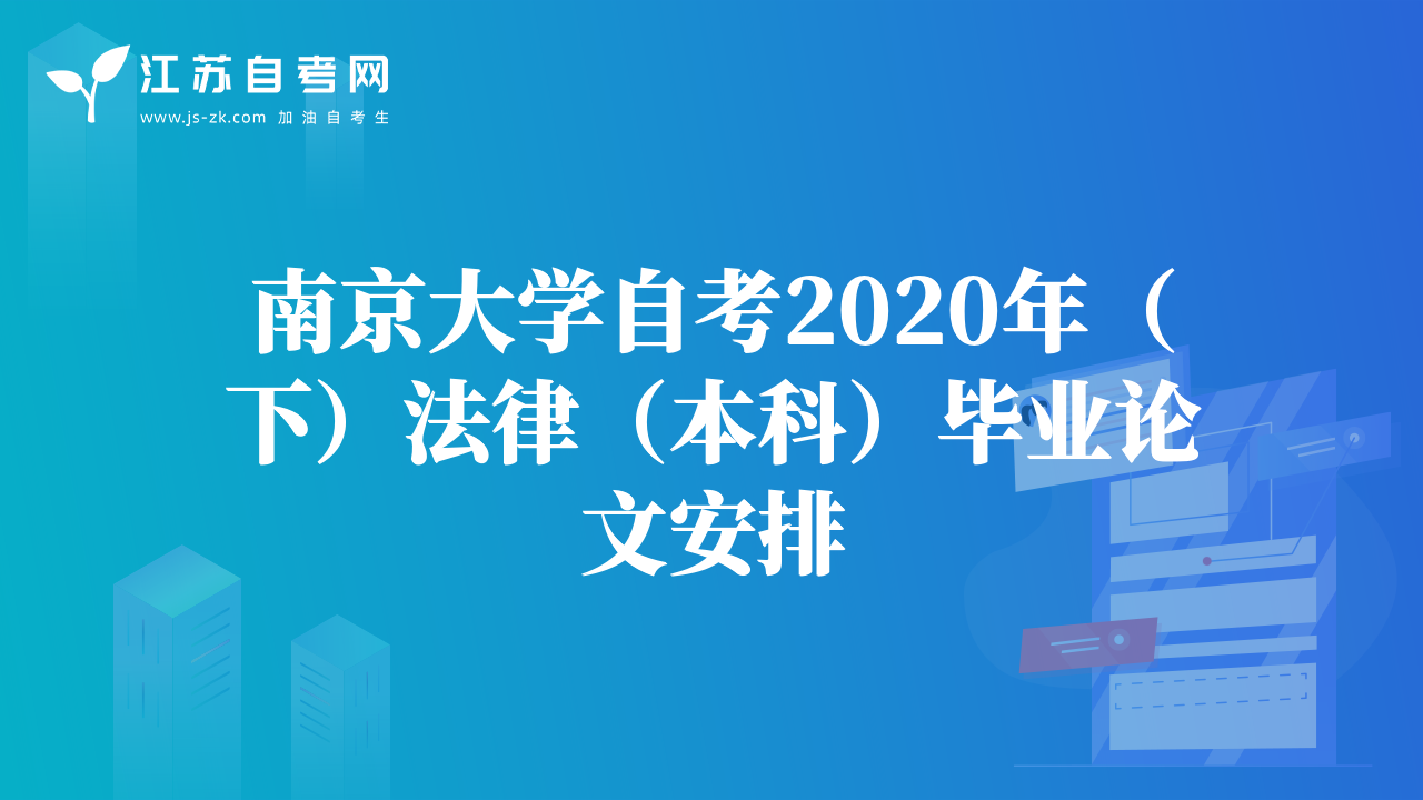 南京大学自考2020年（下）法律（本科）毕业论文安排