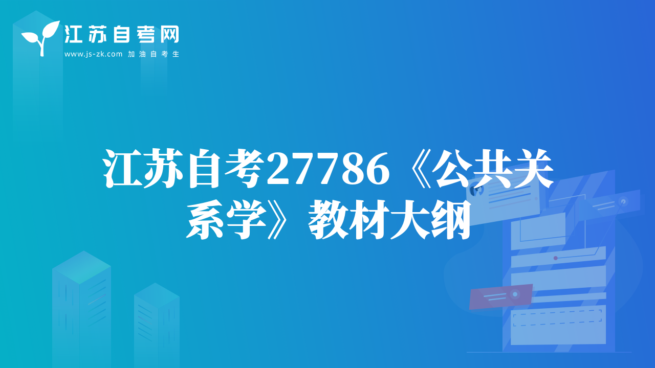 江苏自考27786《公共关系学》教材大纲