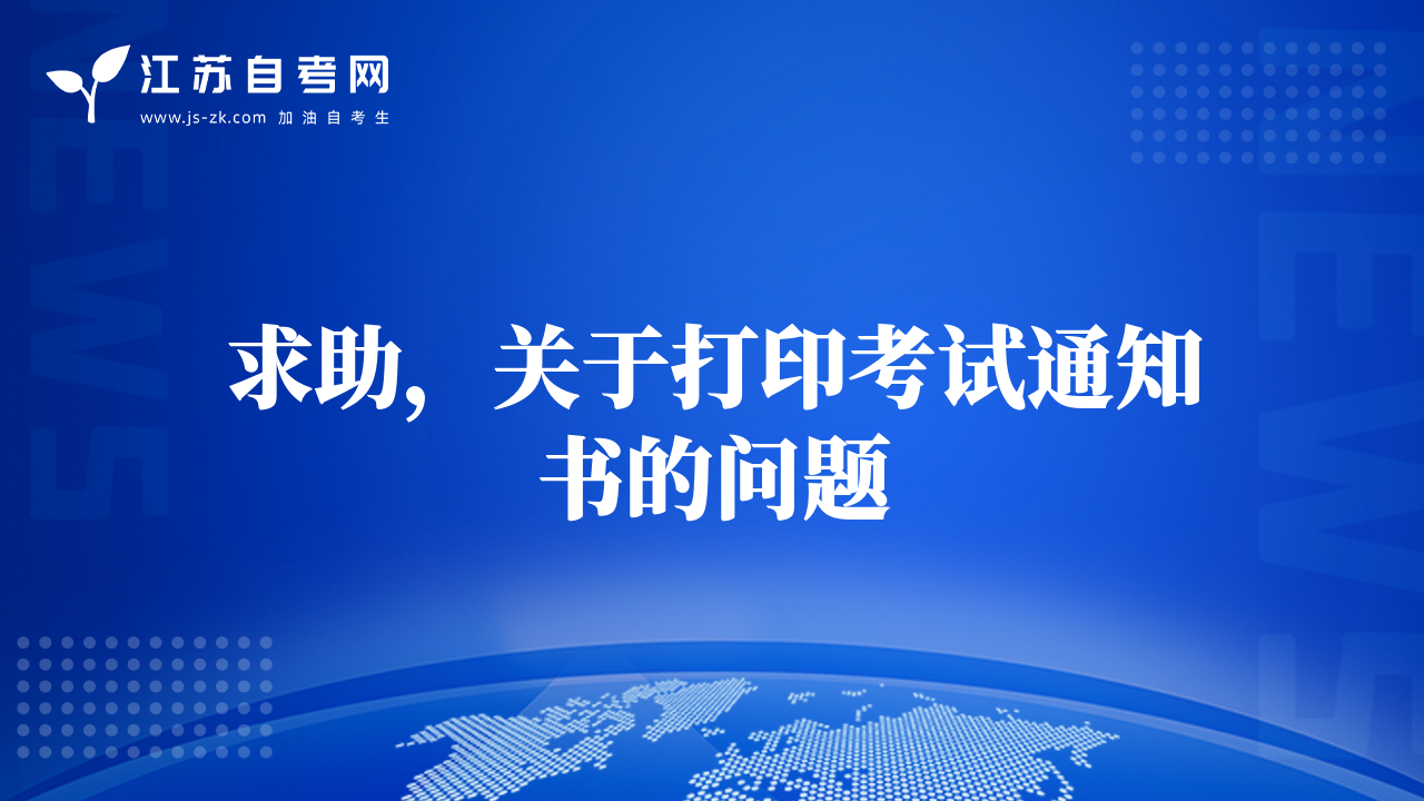 求助，关于打印考试通知书的问题