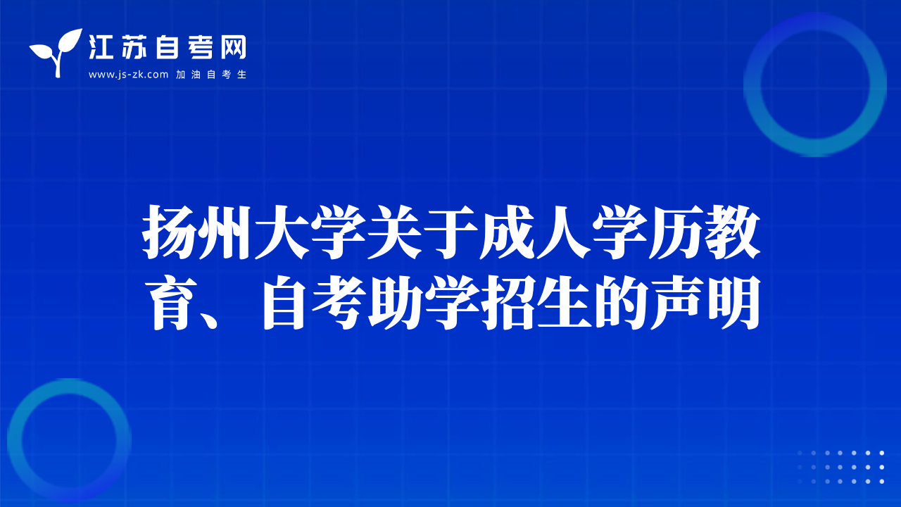 扬州大学关于成人学历教育、自考助学招生的声明