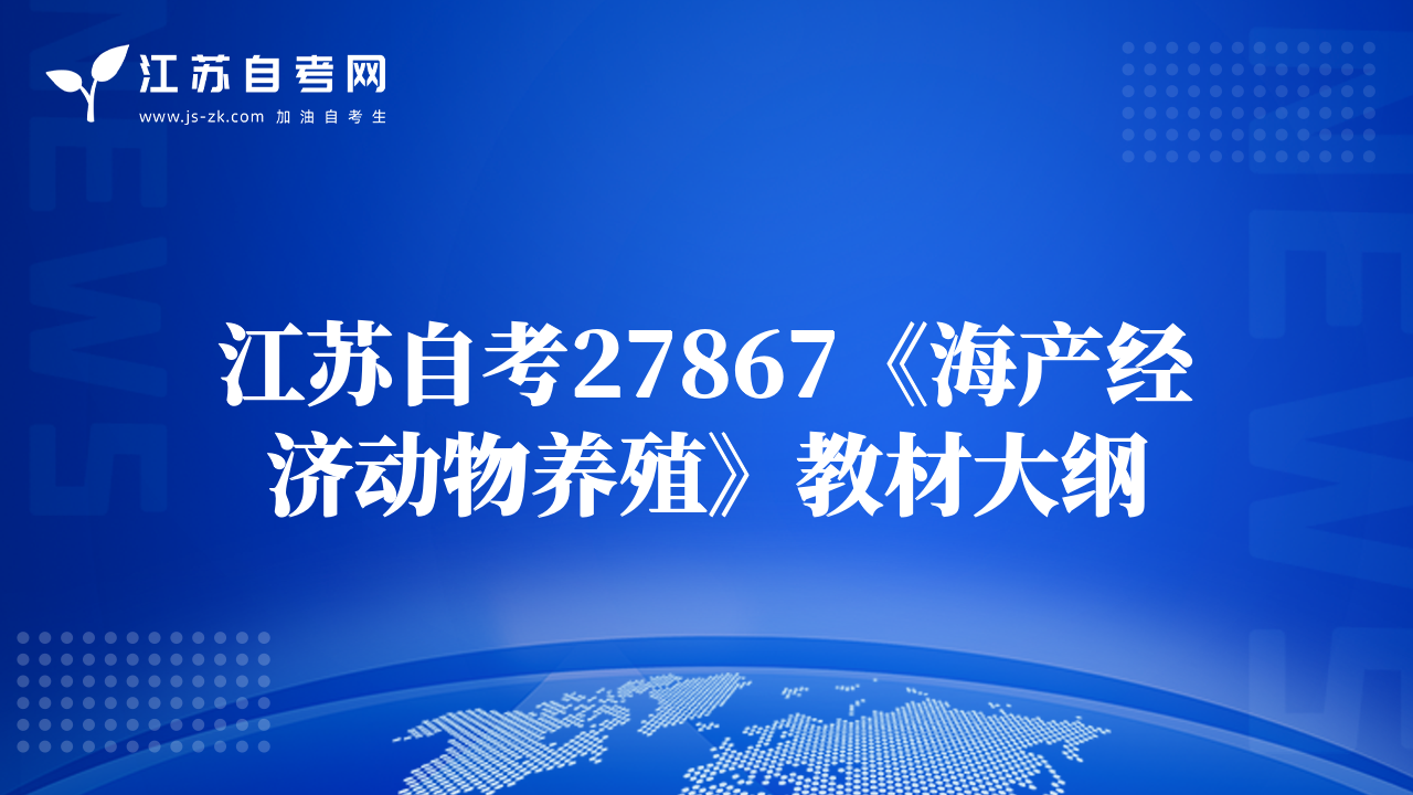 江苏自考27867《海产经济动物养殖》教材大纲