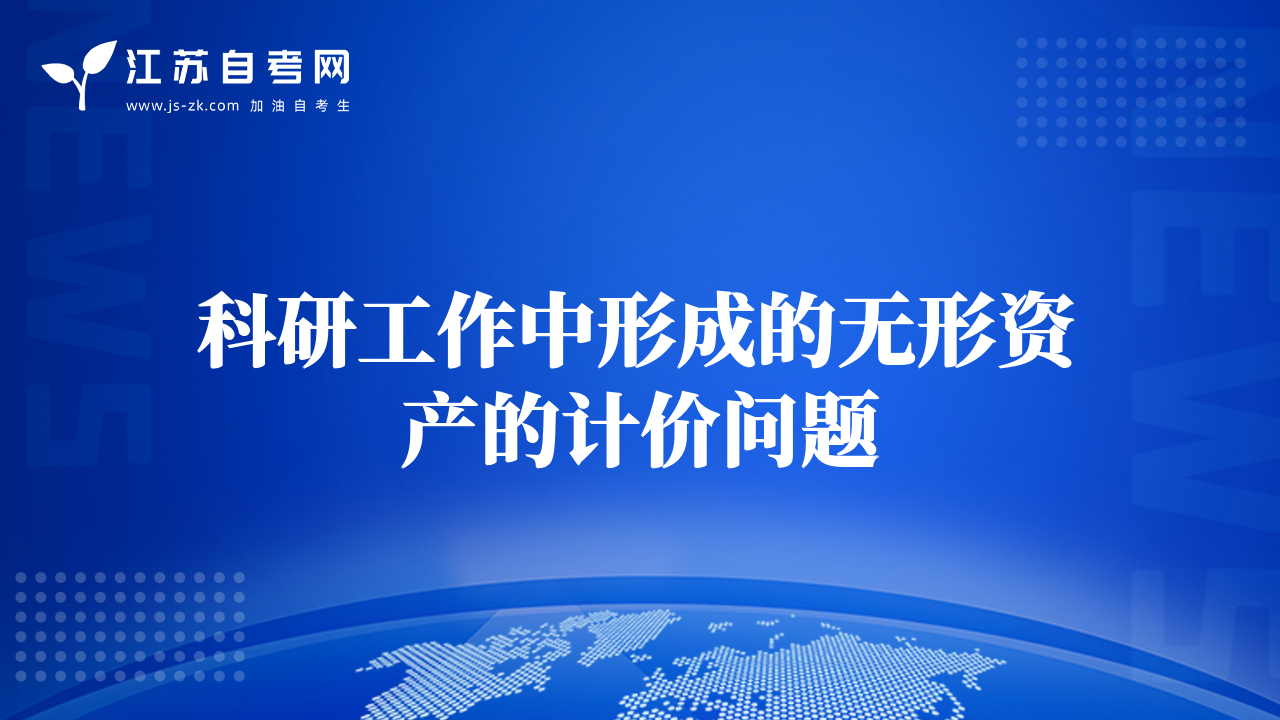 科研工作中形成的无形资产的计价问题