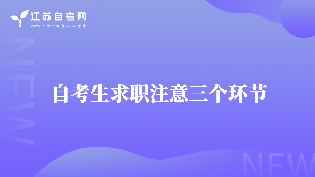 自考生求职注意三个环节