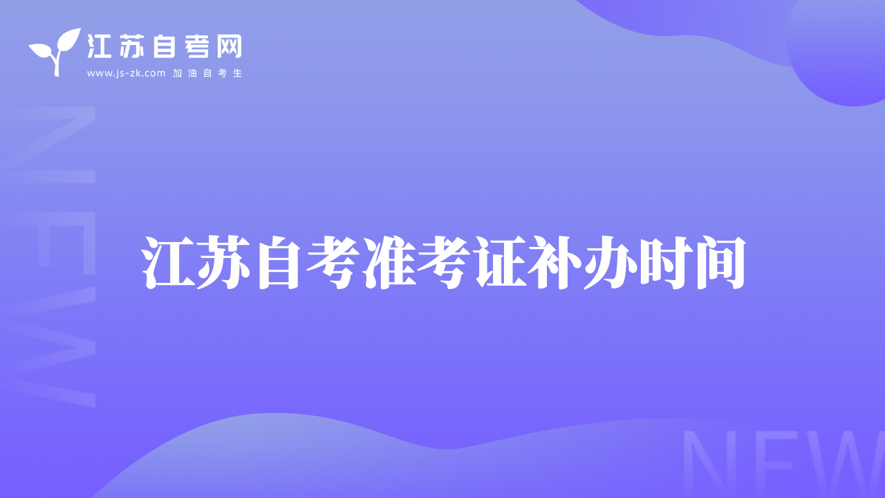 江苏自考准考证补办时间