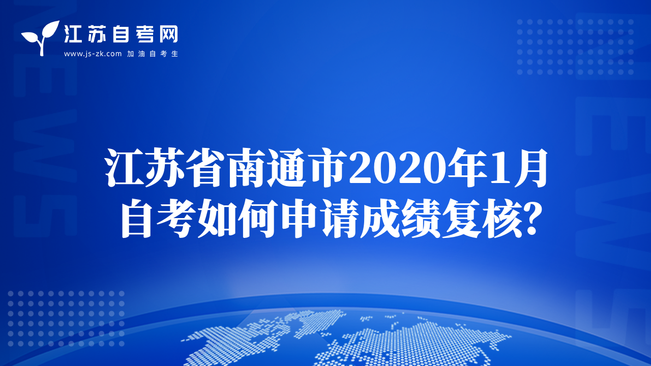 江苏省南通市2020年1月自考如何申请成绩复核？