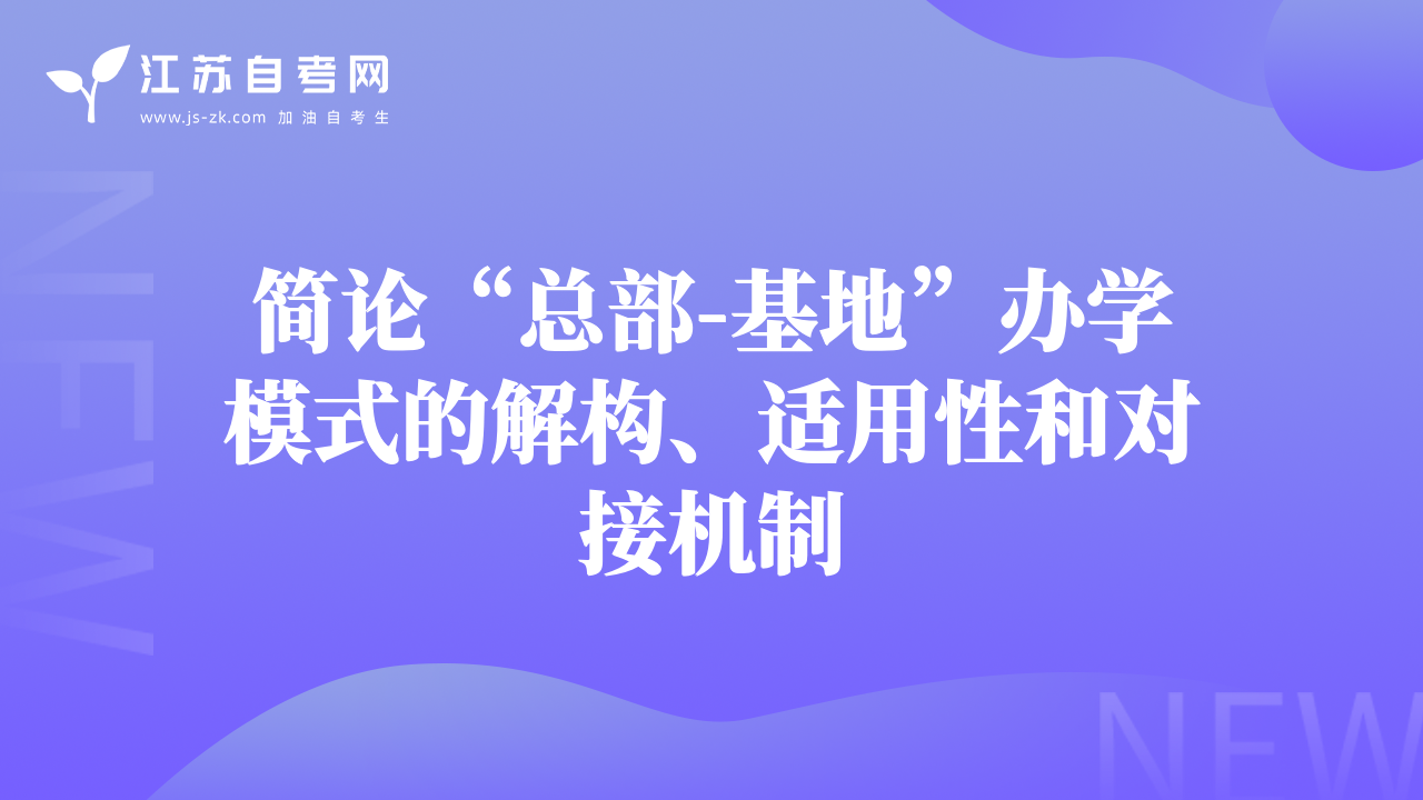 简论“总部-基地”办学模式的解构、适用性和对接机制