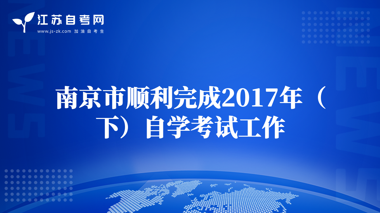 南京市顺利完成2017年（下）自学考试工作