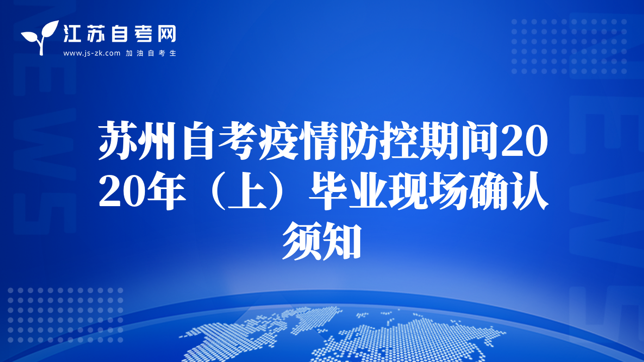 苏州自考疫情防控期间2020年（上）毕业现场确认须知