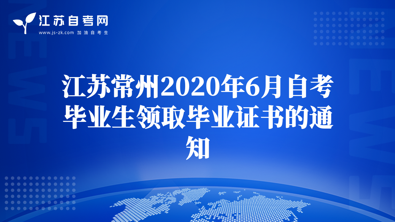 江苏常州2020年6月自考毕业生领取毕业证书的通知