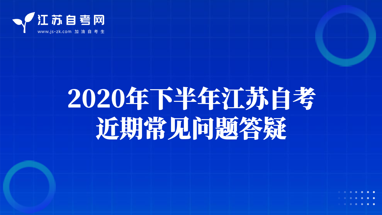 2020年下半年江苏自考近期常见问题答疑