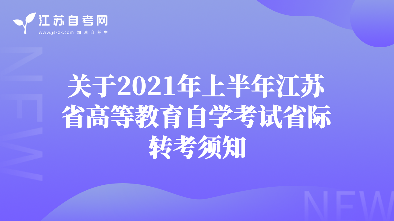 关于2021年上半年江苏省高等教育自学考试省际转考须知