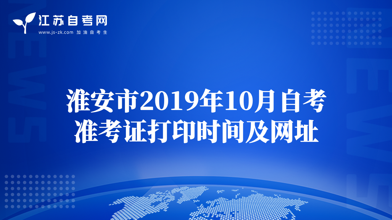 淮安市2019年10月自考准考证打印时间及网址