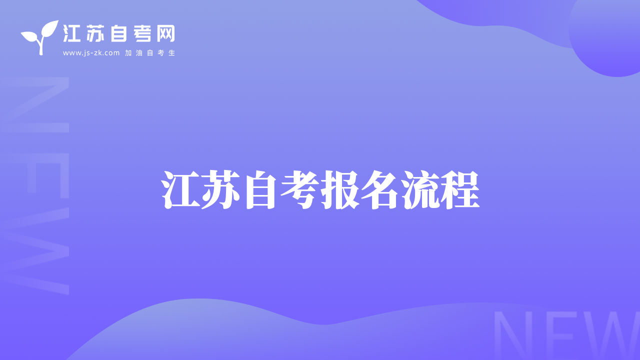 江苏自考报名流程