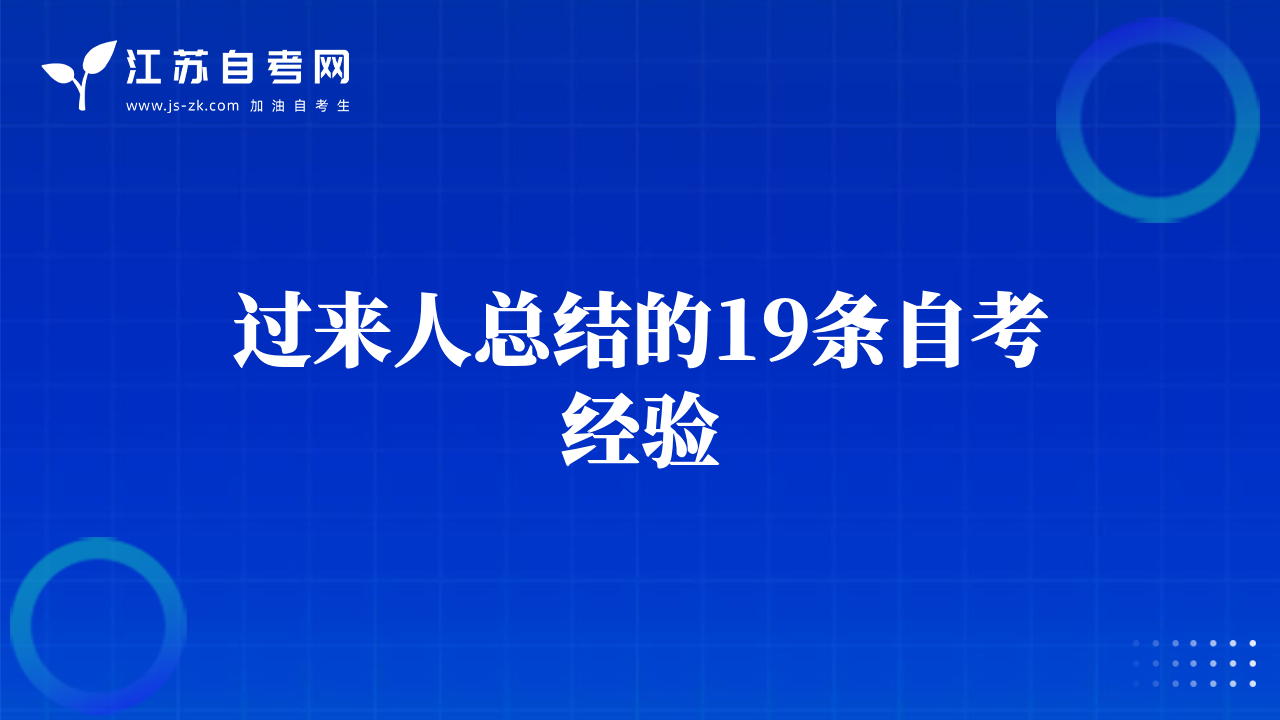 过来人总结的19条自考经验