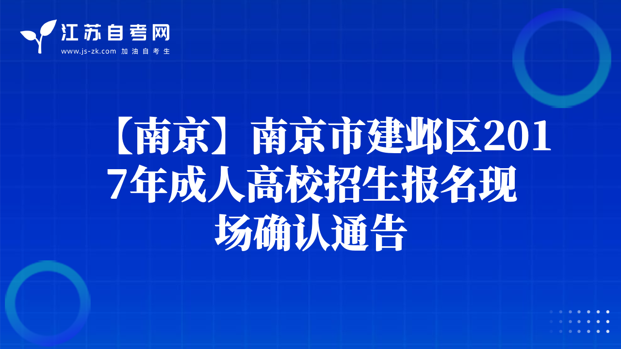 【南京】南京市建邺区2017年成人高校招生报名现场确认通告