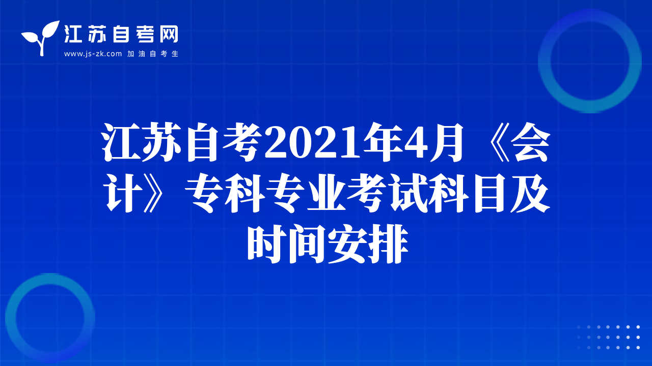 江苏自考2021年4月《会计》专科专业考试科目及时间安排