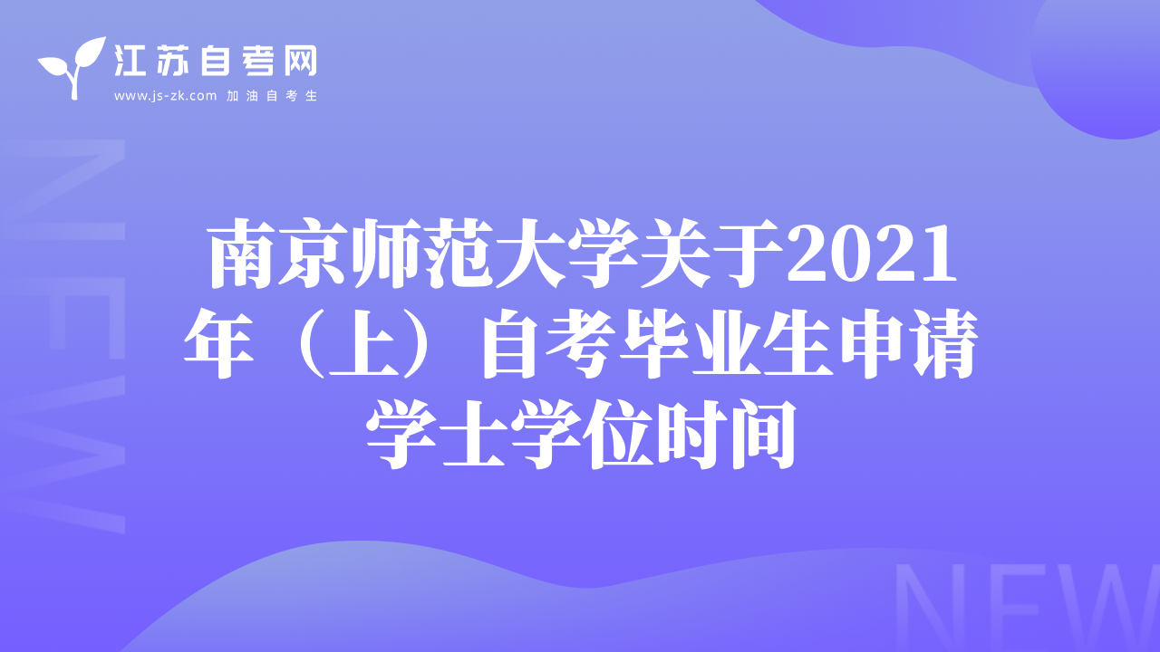 南京师范大学关于2021年（上）自考毕业生申请学士学位时间