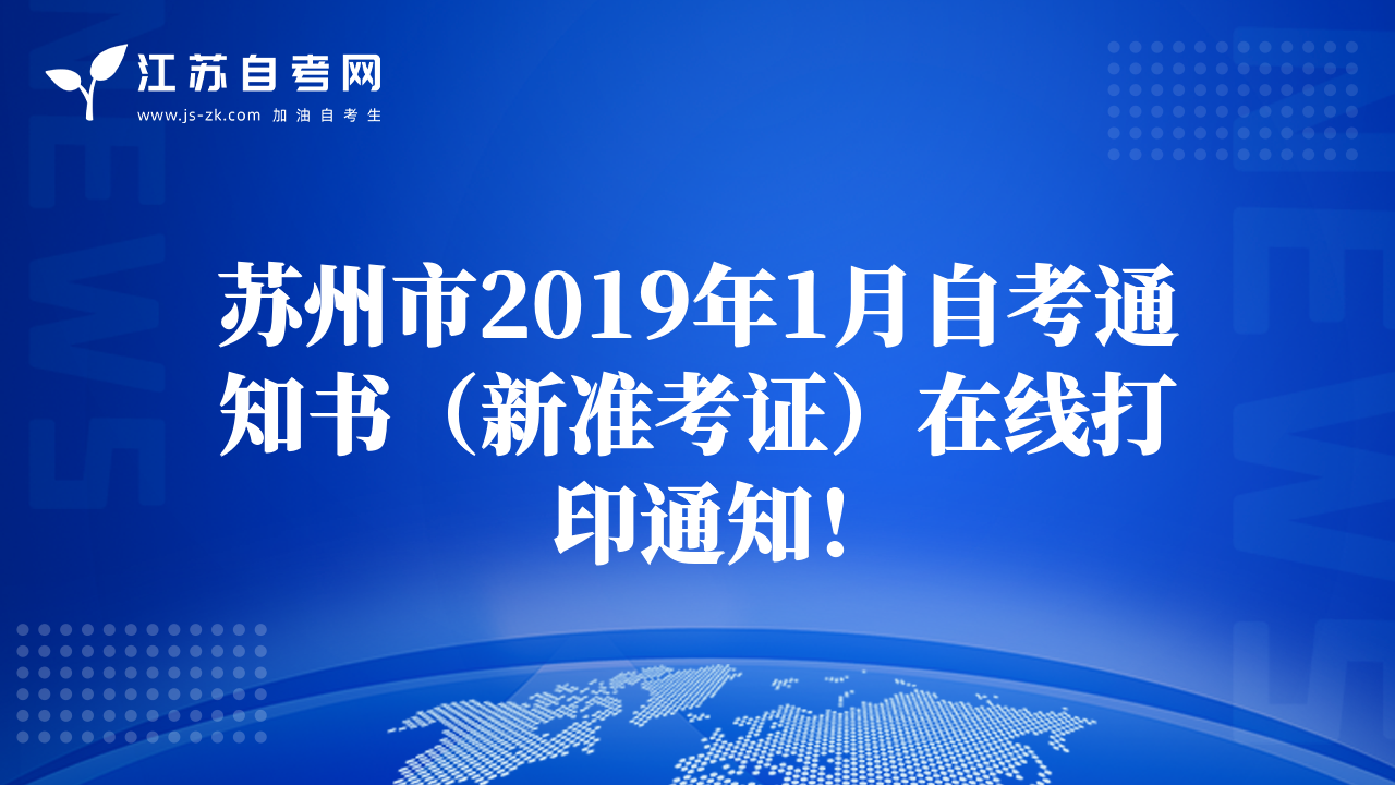 苏州市2019年1月自考通知书（新准考证）在线打印通知！
