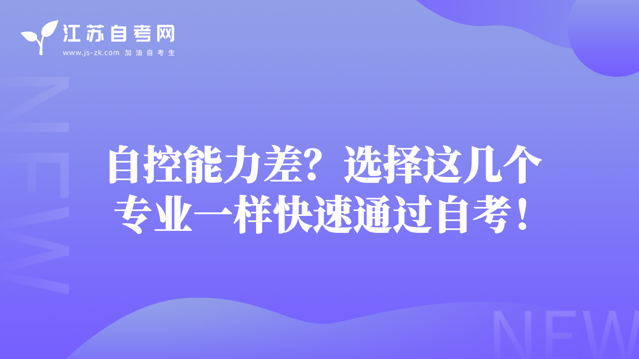 自控能力差？选择这几个专业一样快速通过自考！