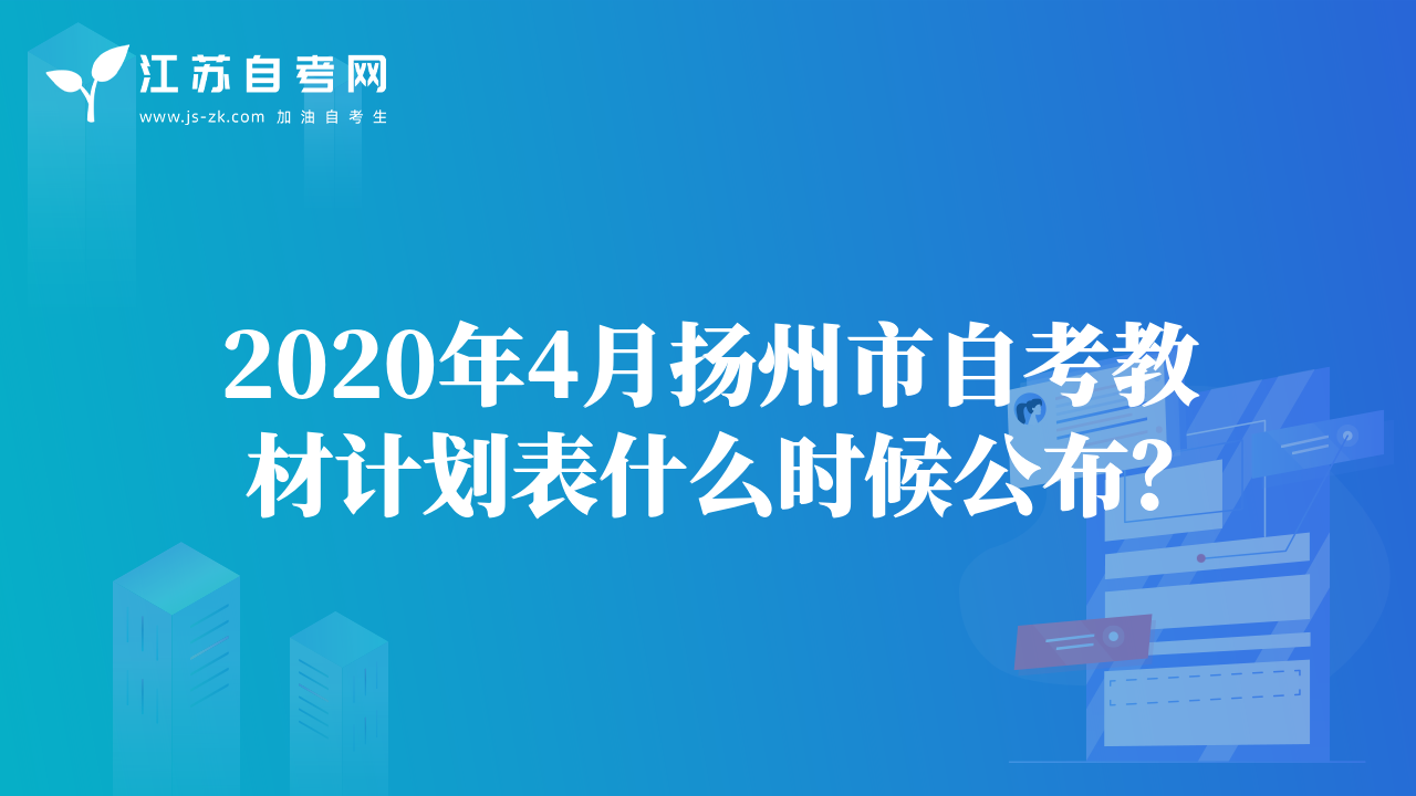2020年4月扬州市自考教材计划表什么时候公布？