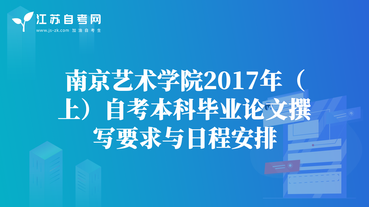 南京艺术学院2017年（上）自考本科毕业论文撰写要求与日程安排