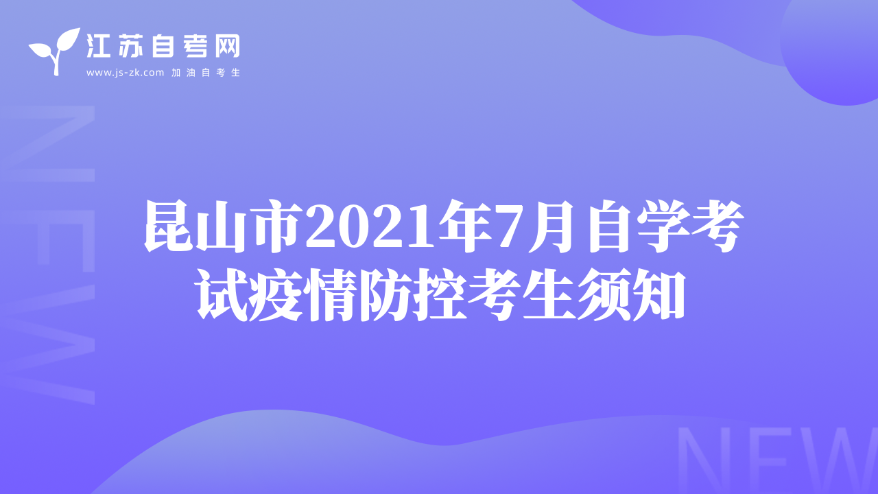 昆山市2021年7月自学考试疫情防控考生须知