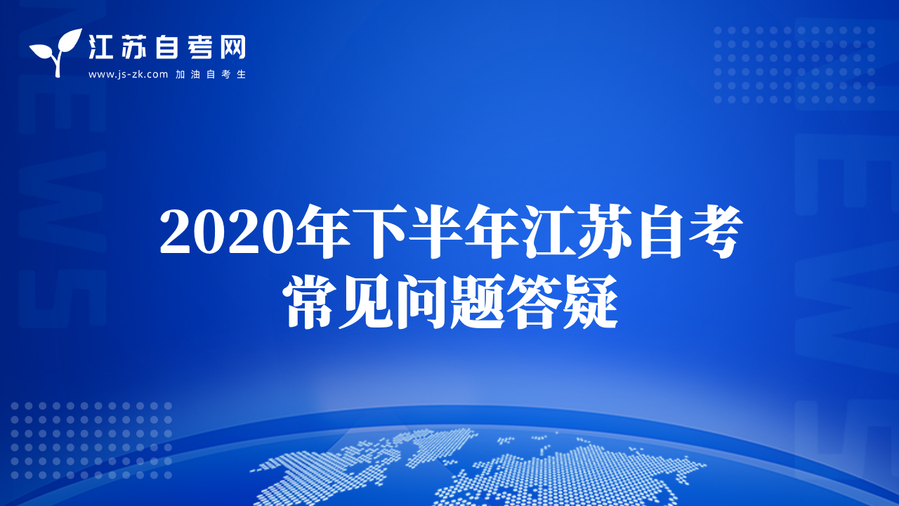 2020年下半年江苏自考常见问题答疑