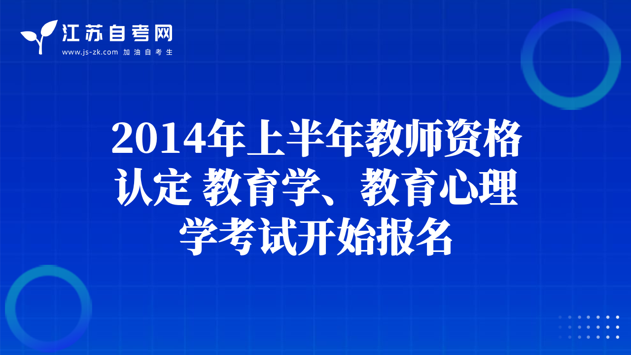 2014年上半年教师资格认定 教育学、教育心理学考试开始报名