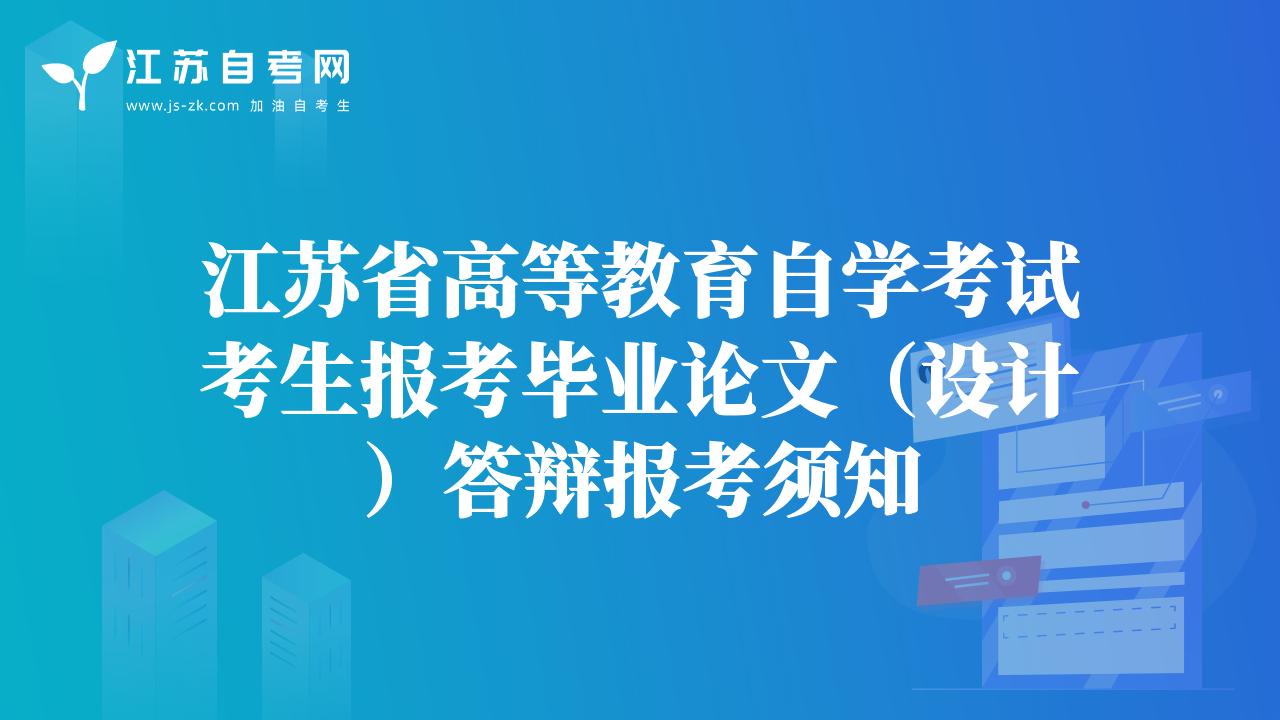 江苏省高等教育自学考试考生报考毕业论文（设计）答辩报考须知