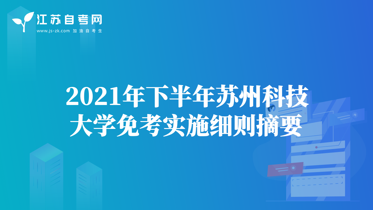 2021年下半年苏州科技大学免考实施细则摘要