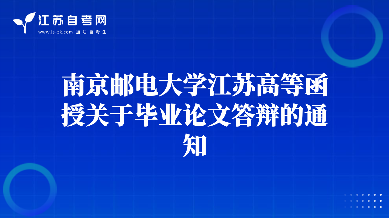 南京邮电大学江苏高等函授关于毕业论文答辩的通知