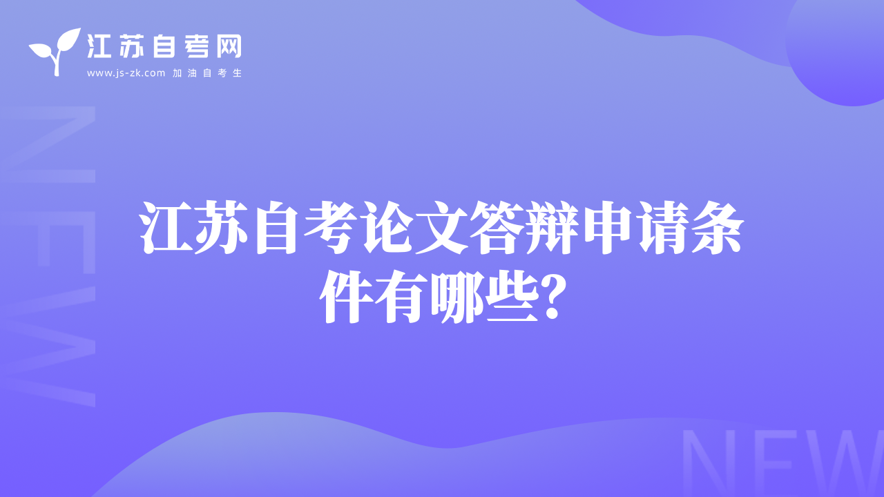江苏自考论文答辩申请条件有哪些？