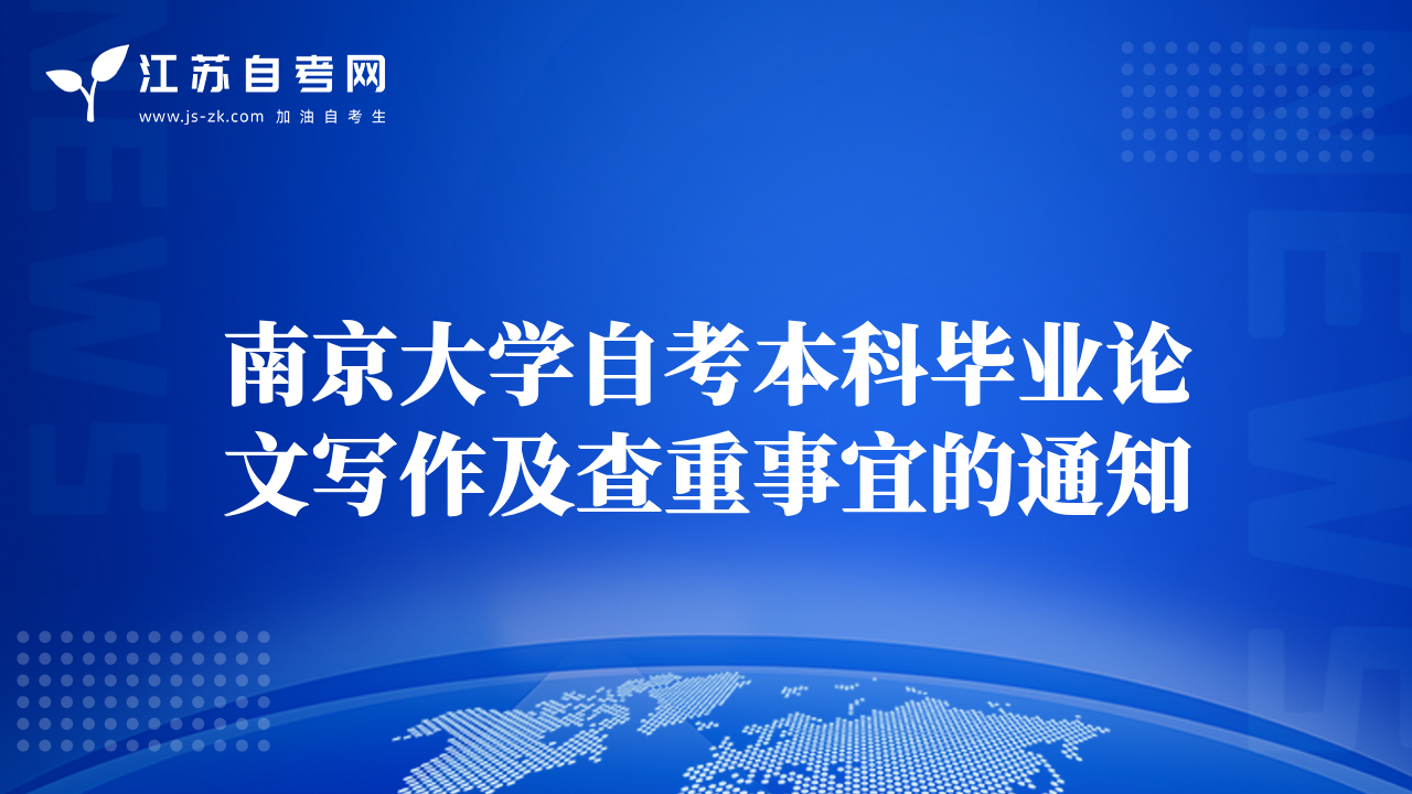 南京大学自考本科毕业论文写作及查重事宜的通知