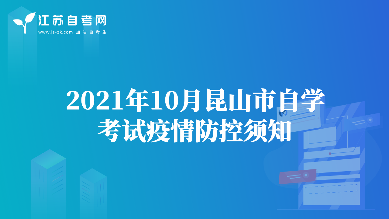 2021年10月常州市高等教育自学考试疫情防控考生须知