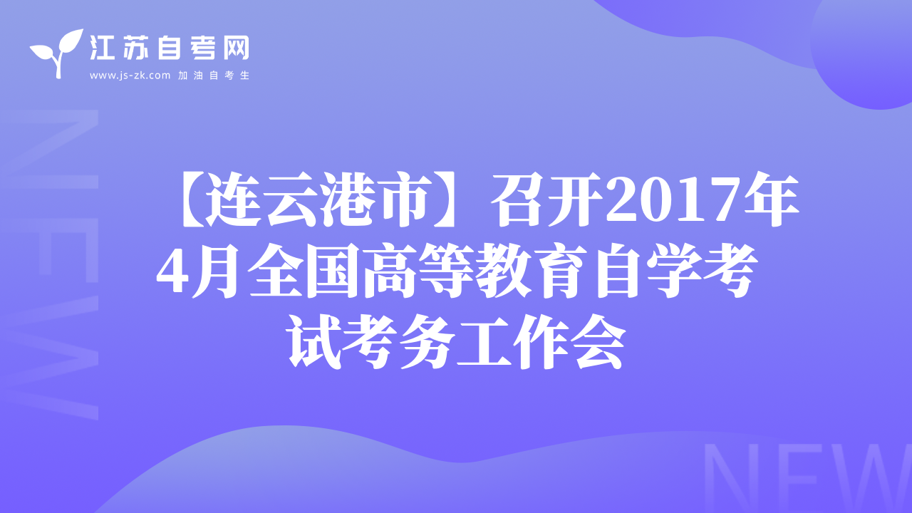 【连云港市】召开2017年4月全国高等教育自学考试考务工作会