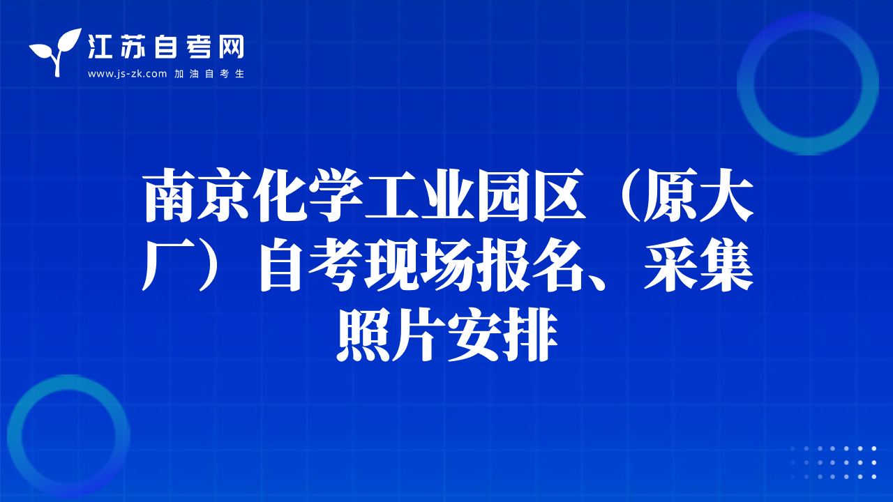 南京化学工业园区（原大厂）自考现场报名、采集照片安排