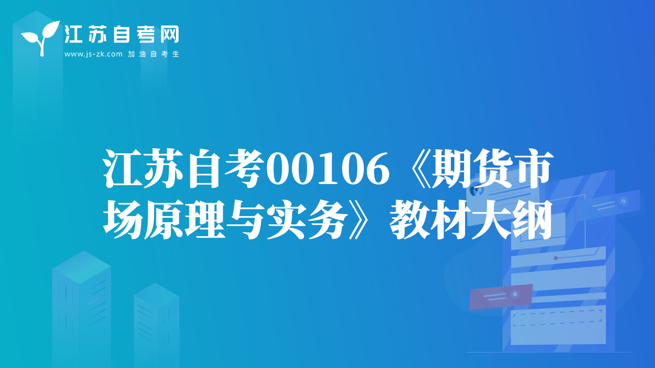 江苏自考00106《期货市场原理与实务》教材大纲