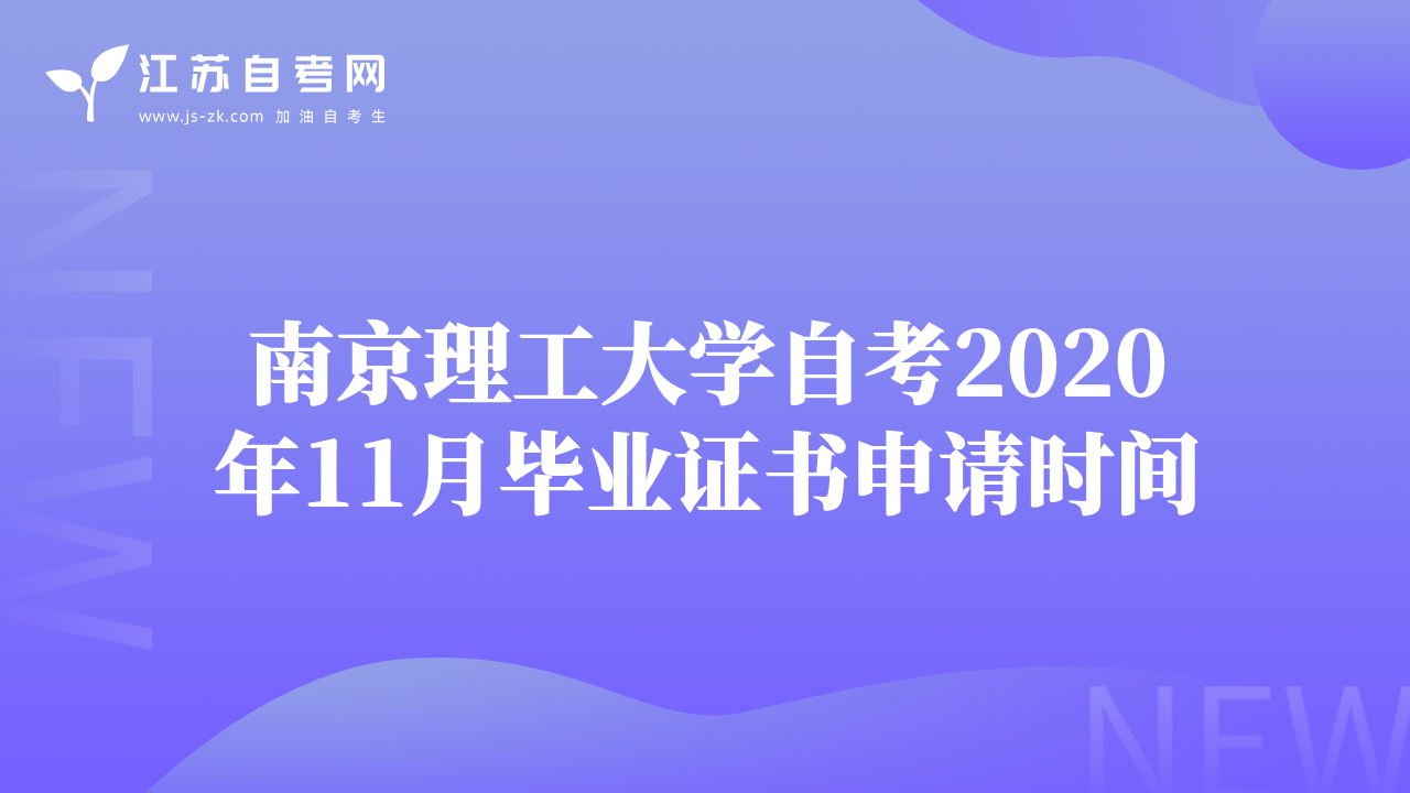 南京理工大学自考2020年11月毕业证书申请时间