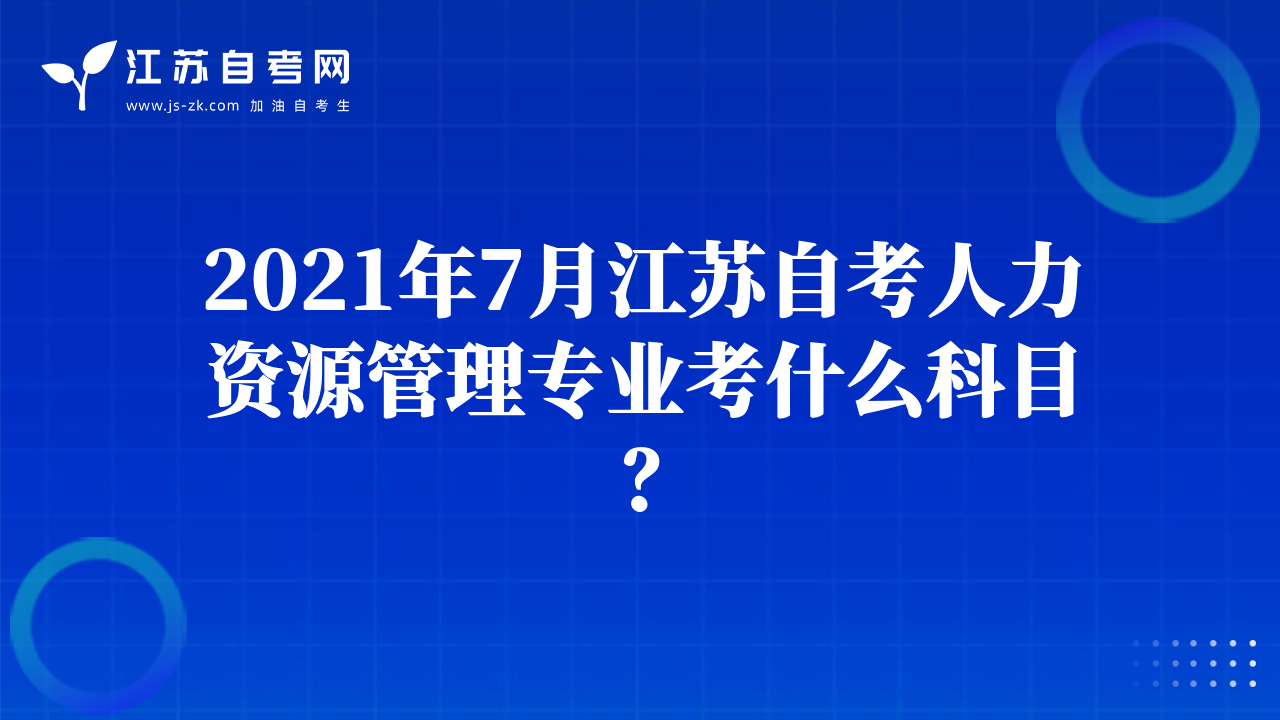 2021年7月江苏自考人力资源管理专业考什么科目？