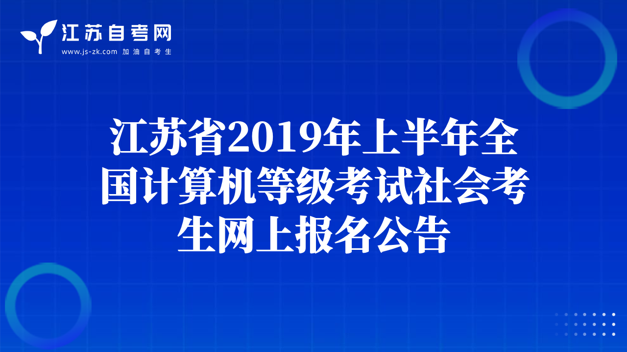 江苏省2019年上半年全国计算机等级考试社会考生网上报名公告