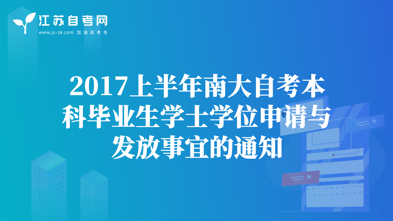 2017上半年南大自考本科毕业生学士学位申请与发放事宜的通知